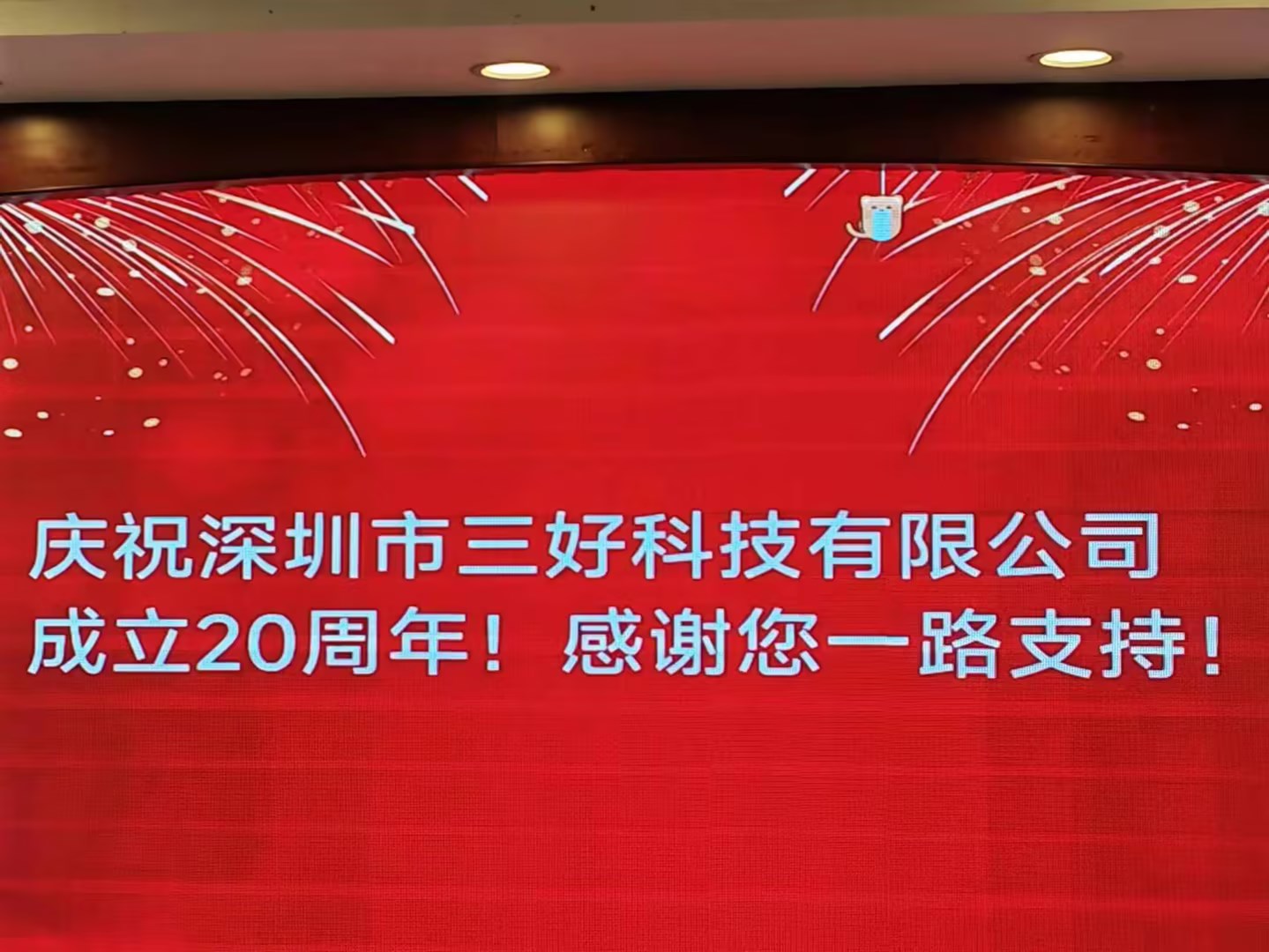 慶祝深圳市三好科技有限公司成立20周年！